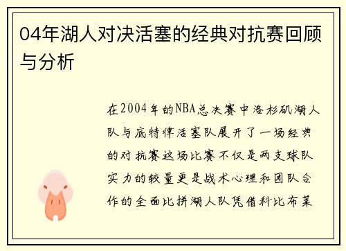 04年湖人对决活塞的经典对抗赛回顾与分析