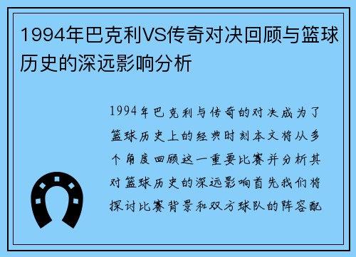1994年巴克利VS传奇对决回顾与篮球历史的深远影响分析