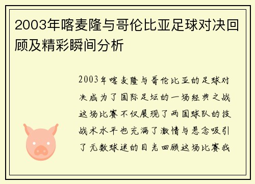2003年喀麦隆与哥伦比亚足球对决回顾及精彩瞬间分析