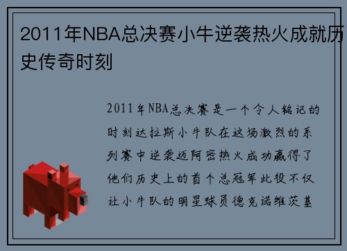 2011年NBA总决赛小牛逆袭热火成就历史传奇时刻