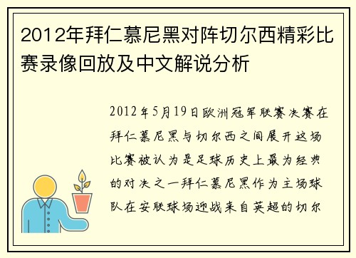 2012年拜仁慕尼黑对阵切尔西精彩比赛录像回放及中文解说分析