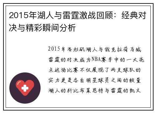 2015年湖人与雷霆激战回顾：经典对决与精彩瞬间分析