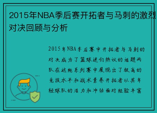 2015年NBA季后赛开拓者与马刺的激烈对决回顾与分析