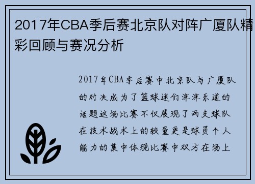 2017年CBA季后赛北京队对阵广厦队精彩回顾与赛况分析