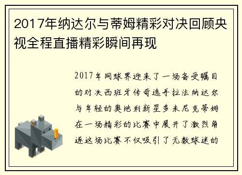 2017年纳达尔与蒂姆精彩对决回顾央视全程直播精彩瞬间再现