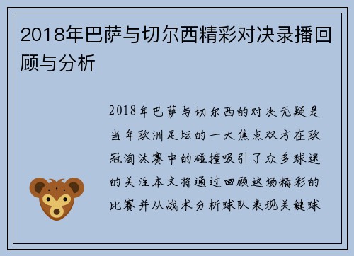 2018年巴萨与切尔西精彩对决录播回顾与分析