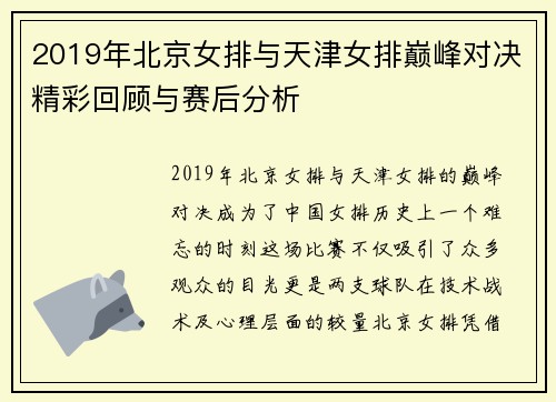 2019年北京女排与天津女排巅峰对决精彩回顾与赛后分析