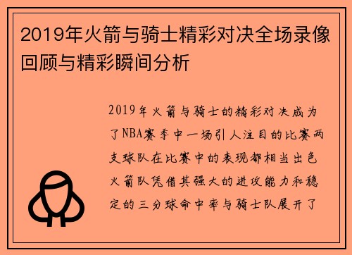 2019年火箭与骑士精彩对决全场录像回顾与精彩瞬间分析