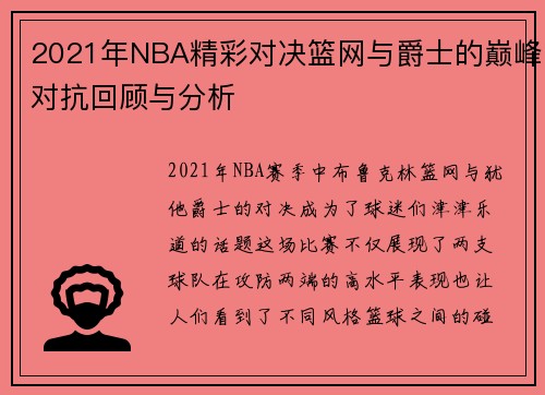 2021年NBA精彩对决篮网与爵士的巅峰对抗回顾与分析