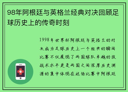 98年阿根廷与英格兰经典对决回顾足球历史上的传奇时刻