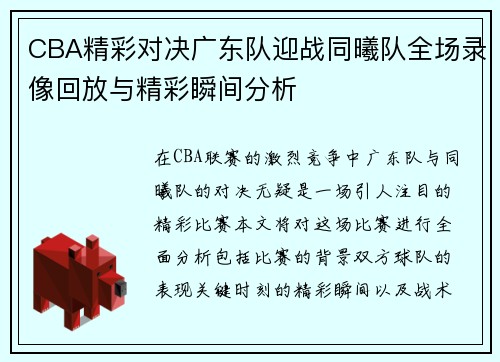 CBA精彩对决广东队迎战同曦队全场录像回放与精彩瞬间分析