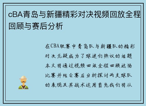 cBA青岛与新疆精彩对决视频回放全程回顾与赛后分析