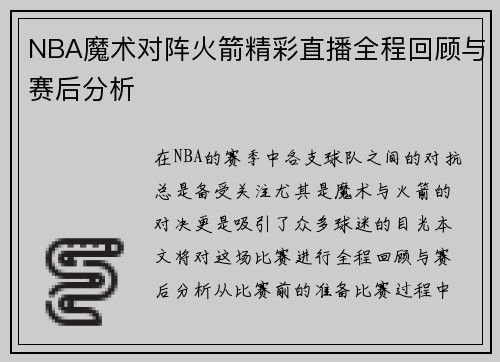 NBA魔术对阵火箭精彩直播全程回顾与赛后分析