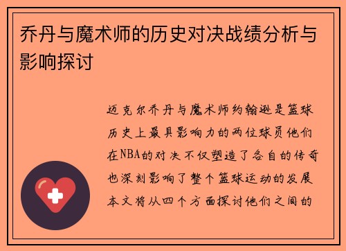 乔丹与魔术师的历史对决战绩分析与影响探讨
