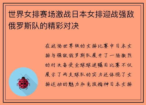 世界女排赛场激战日本女排迎战强敌俄罗斯队的精彩对决