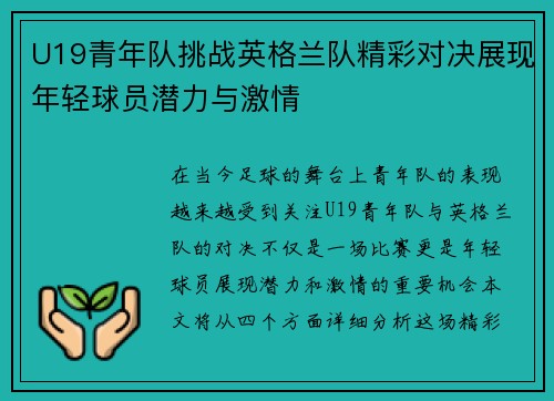 U19青年队挑战英格兰队精彩对决展现年轻球员潜力与激情