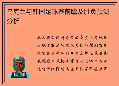 乌克兰与韩国足球赛前瞻及胜负预测分析