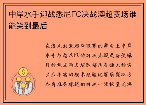 中岸水手迎战悉尼FC决战澳超赛场谁能笑到最后