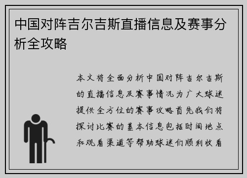 中国对阵吉尔吉斯直播信息及赛事分析全攻略