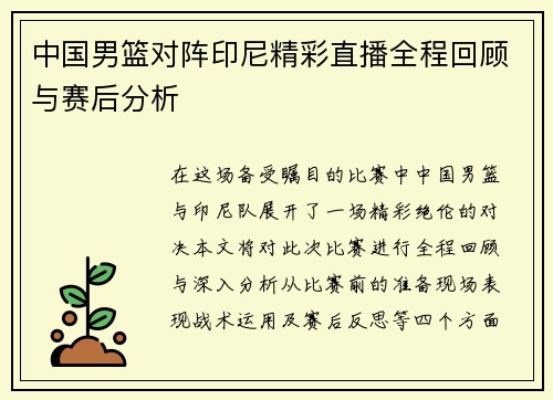 中国男篮对阵印尼精彩直播全程回顾与赛后分析