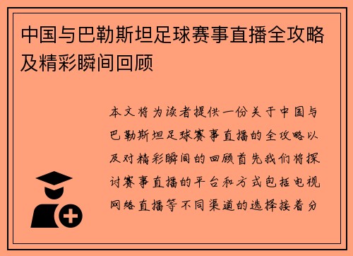中国与巴勒斯坦足球赛事直播全攻略及精彩瞬间回顾