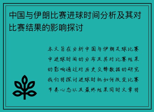 中国与伊朗比赛进球时间分析及其对比赛结果的影响探讨