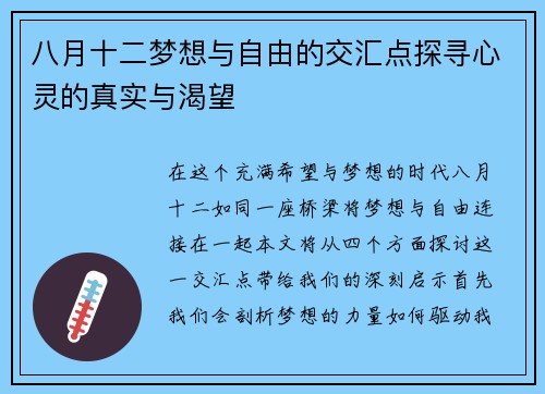 八月十二梦想与自由的交汇点探寻心灵的真实与渴望