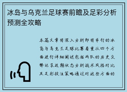 冰岛与乌克兰足球赛前瞻及足彩分析预测全攻略