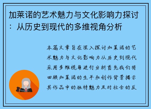 加莱诺的艺术魅力与文化影响力探讨：从历史到现代的多维视角分析