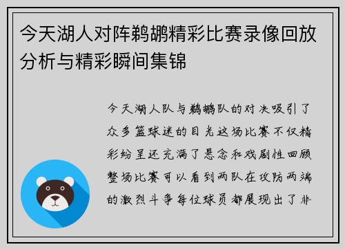 今天湖人对阵鹈鹕精彩比赛录像回放分析与精彩瞬间集锦