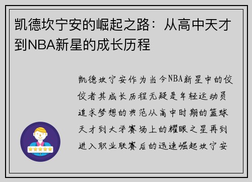 凯德坎宁安的崛起之路：从高中天才到NBA新星的成长历程