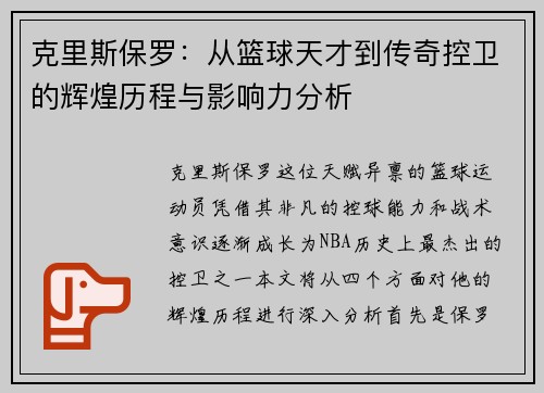 克里斯保罗：从篮球天才到传奇控卫的辉煌历程与影响力分析