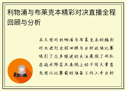 利物浦与布莱克本精彩对决直播全程回顾与分析