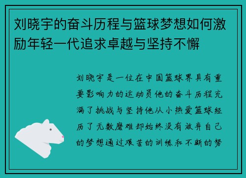 刘晓宇的奋斗历程与篮球梦想如何激励年轻一代追求卓越与坚持不懈