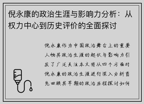 倪永康的政治生涯与影响力分析：从权力中心到历史评价的全面探讨