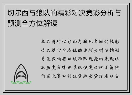 切尔西与狼队的精彩对决竞彩分析与预测全方位解读