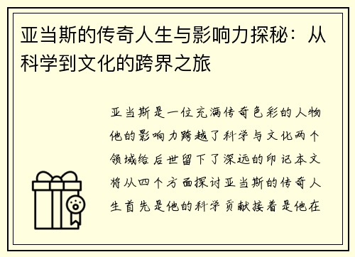 亚当斯的传奇人生与影响力探秘：从科学到文化的跨界之旅