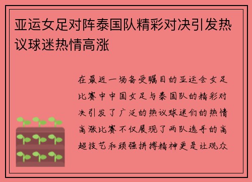 亚运女足对阵泰国队精彩对决引发热议球迷热情高涨