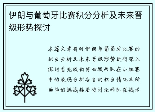 伊朗与葡萄牙比赛积分分析及未来晋级形势探讨