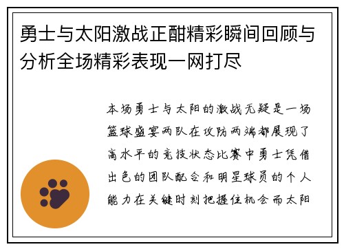 勇士与太阳激战正酣精彩瞬间回顾与分析全场精彩表现一网打尽