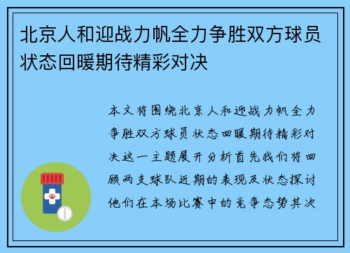 北京人和迎战力帆全力争胜双方球员状态回暖期待精彩对决