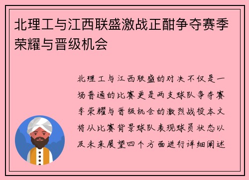 北理工与江西联盛激战正酣争夺赛季荣耀与晋级机会