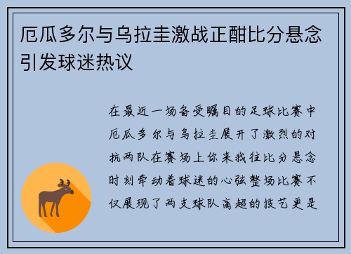 厄瓜多尔与乌拉圭激战正酣比分悬念引发球迷热议