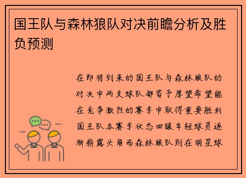 国王队与森林狼队对决前瞻分析及胜负预测