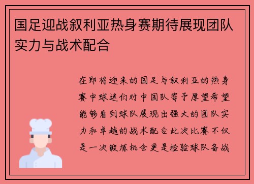 国足迎战叙利亚热身赛期待展现团队实力与战术配合