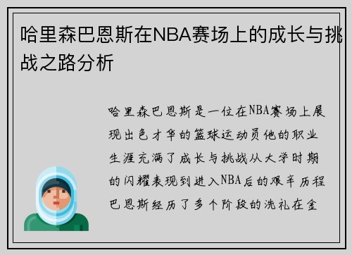 哈里森巴恩斯在NBA赛场上的成长与挑战之路分析