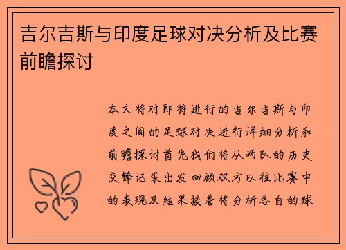 吉尔吉斯与印度足球对决分析及比赛前瞻探讨