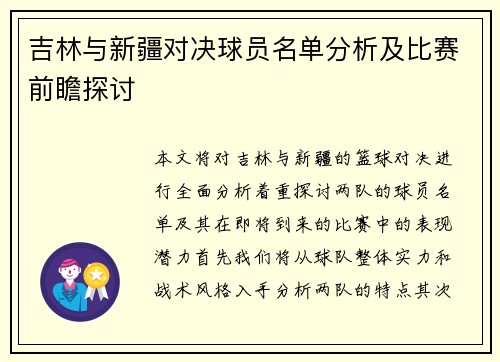 吉林与新疆对决球员名单分析及比赛前瞻探讨
