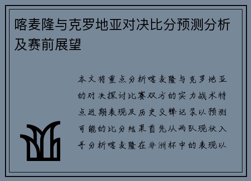 喀麦隆与克罗地亚对决比分预测分析及赛前展望