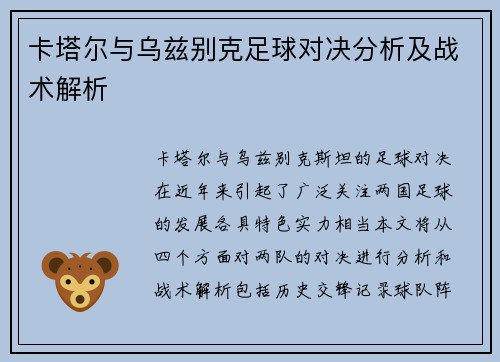 卡塔尔与乌兹别克足球对决分析及战术解析